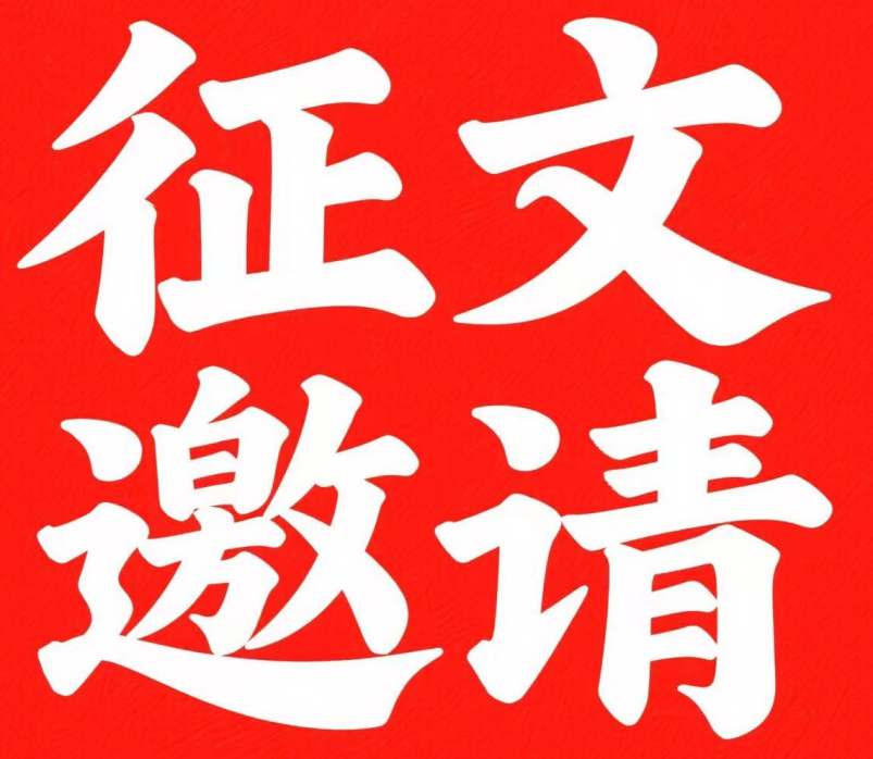 成都陽光生物科技有限責任公司 征文邀請